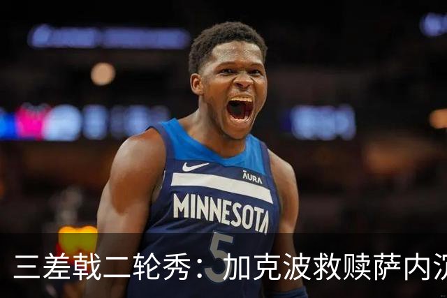 三差戟二轮秀：加克波救赎萨内沉沦 费兰纠结尴尬郁闷