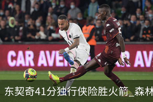 东契奇41分独行侠险胜火箭 森林狼险胜雷霆