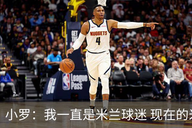 小罗：我一直是米兰球迷 现在的米兰也很出色