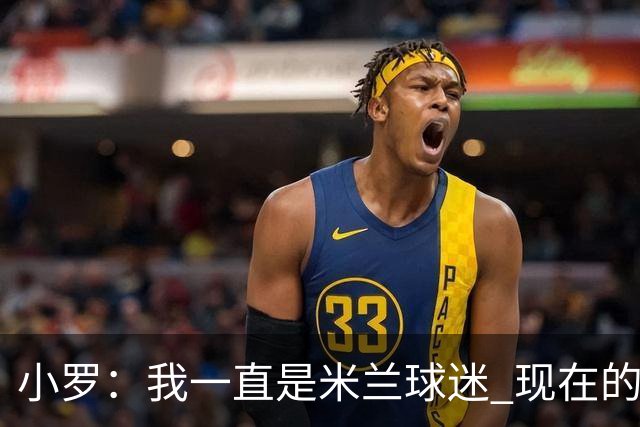 小罗：我一直是米兰球迷 现在的米兰也很出色
