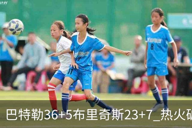 巴特勒36+5布里奇斯23+7 热火破网豪取7连胜