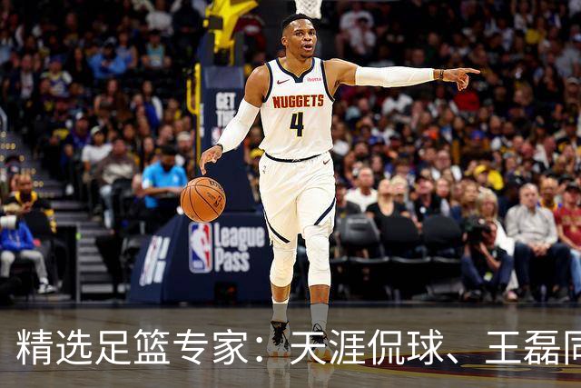 精选足篮专家：天涯侃球、王磊同取6连红