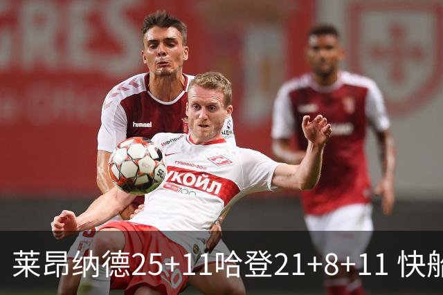 莱昂纳德25+11哈登21+8+11 快船力克热火3连胜