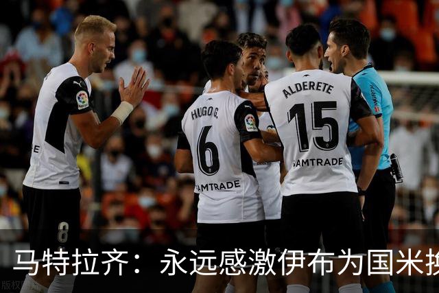 马特拉齐：永远感激伊布为国米换来埃托奥 我曾差点犯错加盟米兰