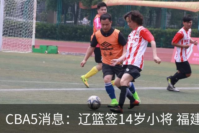 CBA5消息：辽篮签14岁小将 福建签强援 徐昕签美方经纪 徐杰刻苦特训